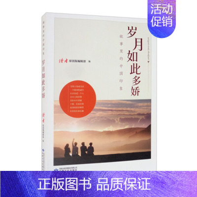 [正版]岁月如此多娇 幸福生活卷 展现新时期老百姓的幸福生活画卷 纪实报告文学 甘肃文化出版凤凰书店书籍