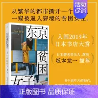 [正版]书籍东京贫困女子 中村淳彦著 关于贫困,女性需要的不是同情,而是警醒 外国纪实文学 人民文学出版社