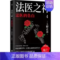[正版]法医之神4 法医的告白 上野正彦 六十余年职业生涯真实案件回忆录 纪实报告文学 北京联合出版公司 凤凰书店 书籍