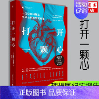 [正版]打开一颗心 一位心外科医生手术台前的生死故事纪实报告文学书五十年超越影视剧的真实传奇心脏科医生看了都赞叹