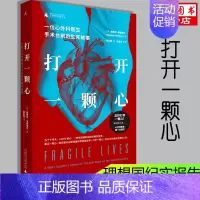 [正版]打开一颗心 一位心外科医生手术台前的生死故事纪实报告文学书五十年超越影视剧的真实传奇心脏科医生看了都赞叹