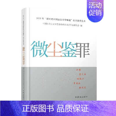 [正版]微尘鉴罪 纪实报告文学 群众出版社 书籍 凤凰书店