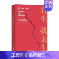 [正版]书籍君生我未生 张严平 著 纪实文学