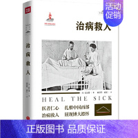 [正版]治病救人 启尔德著 中国西部18年的从医经历为线索 纪实报告文学 四川人的民俗民风社会百态医学发展 文学文化风俗