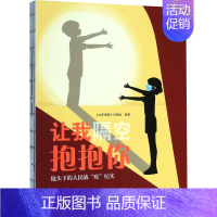 [正版]让我隔空抱抱你 镜头下的人民战