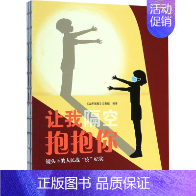[正版]让我隔空抱抱你 镜头下的人民战"疫"纪实 《山东画报》记者组 编 中国古代随笔文学 书店图书籍 山东友谊出版社