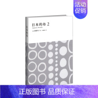 [正版]书籍日本的布2 须藤玲子著 金静和译 探索和服布料的百年心路发现古老织物的重生之形 外国文学 纪实文学新星出版社