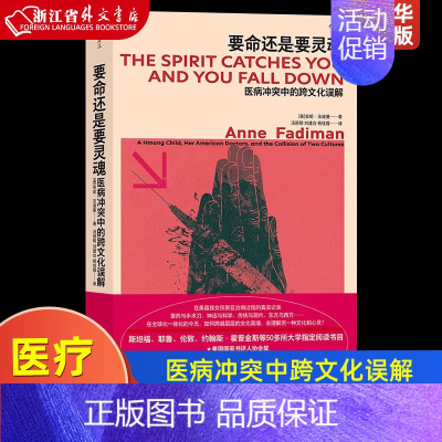 [正版]要命还是要灵魂 医病冲突中跨文化误解 东方苗族巫术与现代医学的角力 在美苗族民族志 医疗纪实文学书店 书籍