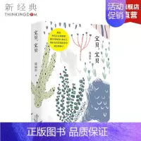 宝贝,宝贝 [正版]宝贝,宝贝 周国平 一个父亲情理并茂的素质教育笔记,教人如何做不后悔的父母 纪实文学 图书