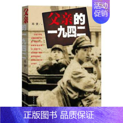 [正版] 父亲的一九四二 邓贤 著作 现当代文学书籍 经典文学小说 纪实文学书籍 人民文学出版社