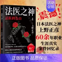 [正版]店 法医之神4:法医的告白 日本法医之神上野正彦60余年职业生涯真实案件回忆录 纪实文学 外国书籍