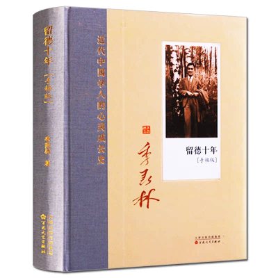 [正版]国学大家季羡林先生留德十年学习生活经历人生智慧日记手稿珍藏版近代文化纪实文学散文集全集百书籍书排行榜花文艺出