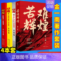 [全套4册]苦难辉煌+心胜123 [正版] 苦难辉煌心胜123全套三册全新修订增补版金一南教授著作系列全4册3中国人需要