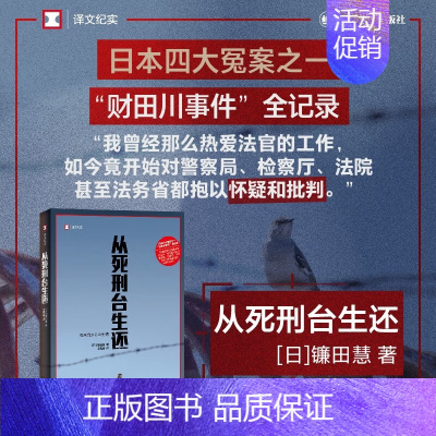 [正版]从死刑台生还 日本四大冤案之一财田川事件全记录镰田慧著另著有欺凌自杀译文纪实系列 上海译文出版社纪实文学书籍