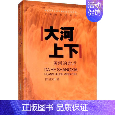 [正版] 共和国国情报告 大河上下 黄河的命运 陈启文 著 中国古代随笔文学 安徽文艺出版社 9787539665665