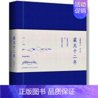 [正版]藏北十二年 吴雨初 北京十月文艺 纪实文学 书籍