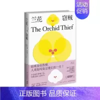 [正版] 兰花窃贼 知名纪实作家苏珊·奥尔琳非虚构代表作兰花百科恩怨情仇 外国文学书籍新星出版社新新悦读