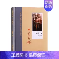 [正版]近代中国学人的心灵成长史 留德十年(手稿版) 近代文化纪实文学散文集全集百书籍书排行榜 百花文艺出版社