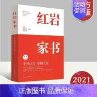 [正版]红岩家书 20位红岩英烈的家书 爱国教育读物 厉华郑劲松郑小林 荡气回肠家国情怀 真实感人的红岩故事 文学纪实文