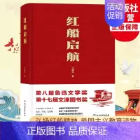 [正版]红船启航 丁晓平著 弘扬红船精神 鲁迅文学奖文津奖 党的故事科普历史读物党史书籍 长篇纪实报告文学小说书籍 浙江