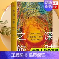 [正版]深时之旅 美国户外图书 斯坦福·杜曼图书 剑桥学者 未来人类备忘录小说纪实文学书 叙事性非虚构作品 纪实文学