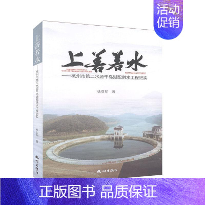 [正版]上善若水——杭州市水源千岛湖配供水工程纪实 文学 纪实报告文学 书籍