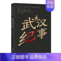 [正版] 武汉纪事 李春雷著 武汉抗疫战疫日记 中国抗击新冠病毒的大型战疫的人民英雄感人事迹天使日记 报告纪实文学书籍