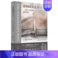 [正版]动物园长夫人 一个波兰女性的战争回忆 黛安娜 阿克曼 战火中个体命运的纪实书写 书籍凤凰书店
