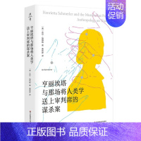 [正版]亨丽埃塔与那场将人类学送上审判席的谋杀案 薄荷实验人类学田野工作方式美国纪实文学社会学人类学