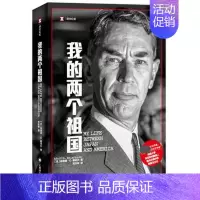 [正版]我的两个祖国 译文纪实 埃德温·O·赖肖尔著好的历史学家 上海译文出版社 书籍 纪实报告文学 凤凰书店