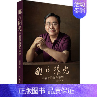 [正版]那片阳光 刘国强 塑造了草根族艰难成才的艺术形象 纪实报告 文学 作家出版社 凤凰书店 书籍