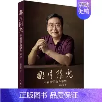 [正版]那片阳光 刘国强 塑造了草根族艰难成才的艺术形象 纪实报告 文学 作家出版社 凤凰书店 书籍