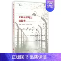 [正版]来自纳粹地狱的报告 平装 奥斯维辛德国二战犹太人法医日记 历史纪实文学9787550257672图书 全新