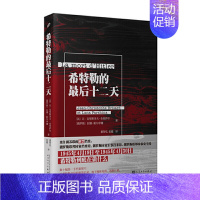 [正版]希特勒的后十二天 让 克里斯多夫 布里萨尔 希特勒死因之谜在显微镜下被揭开 纪实报告文学 凤凰书店书籍