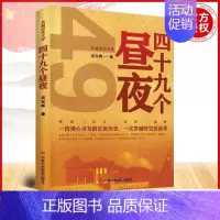 [正版]2022新书 长篇纪实文学 四十九个昼夜 吴玉辉 著 中央党校出版社 一段用心书写的红色历史 9787503