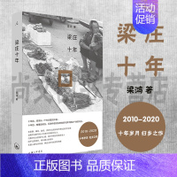 [正版] 赠书签 梁庄十年 梁鸿 中国村庄的变迁 中国在梁庄 当代纪实文学 农民工女性 家庭暴力 留守 贾樟柯 打工人