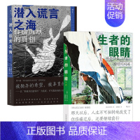 [正版]生者的眼睛 潜入谎言之海 金琸桓世越号船难纪实文学小说2册9787505754515图书 全新