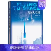 [正版] 飞向太空港 青少版李鸣生原著无删减小说八年级上册人教版初中生课外阅读书籍现当代纪实报告作品人民文学出版社