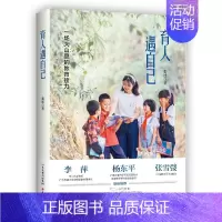 [正版] 育人遇自己 一场大山里的教育接力 张述 纪实文学 育人篇 遇自己篇 时代篇 中共中央党校出版社 9787807