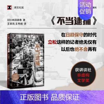 [正版] 不当逮捕 译文纪实 讲谈社非虚构文学奖作品 本田靖春著作 上海译文出版社 外国社会纪实文学 书籍排行榜书籍