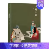 [正版]观山景 段易良 著 上海社会科学院出版社 纪实报告文学 文学 书籍 书籍 凤凰书店