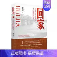 [正版]回家 韩中国人民志愿军烈士遗骸归国纪实 李舫 在抒情与叙事相结合的书写中 重新讲述历史与今天 纪实文学辽宁人民
