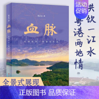 [正版]血脉:东深供水工程建设实录 陈启文著东江深圳香港历史书籍纪录纪实文学珠三角粤港澳大湾区广东人民出版社B