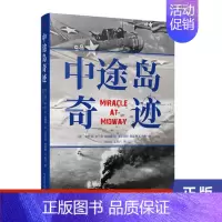 [正版]中途岛奇迹 人文社版 唐纳德·M.戈尔茨坦 凯瑟琳·V.狄龙 著 纪实报告文学 人民文学出版社 书籍凤凰书店