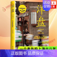 [正版]洋盘 迈阿密青年和上海小笼包 沈恺伟著 一个老外的上海十八年 纪实报告文学 文汇出版社 凤凰书店 书籍