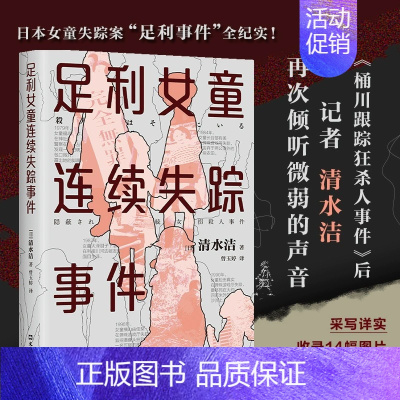 [正版] 足利女童连续失踪事件 清水洁 日本推理作家协会奖 纪实文学 调查报道 非虚构 日本文学 桶川跟踪狂杀人事件 悬