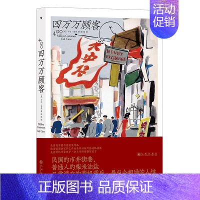 [正版]四万万顾客 民国二十世纪社会生活百态 广告营销消费观商业思维参考 纪实非虚构文学书籍