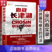[正版] 血战长津湖 易烊千玺吴京电影长津湖原著同名书 楚舞凤鸣陆宏宇著抗美援朝历史朝鲜战争长津湖之战军事小说纪实文