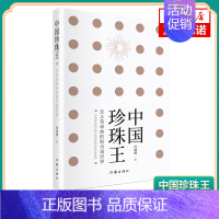 [正版]中国珍珠王 沈志荣和他的欧诗漫世界 何建明 沧海月明珠有泪 蓝田日暖玉生烟 纪实报告文学 书籍凤凰书店