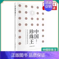 [正版]中国珍珠王 沈志荣和他的欧诗漫世界 何建明 沧海月明珠有泪 蓝田日暖玉生烟 纪实报告文学 书籍凤凰书店